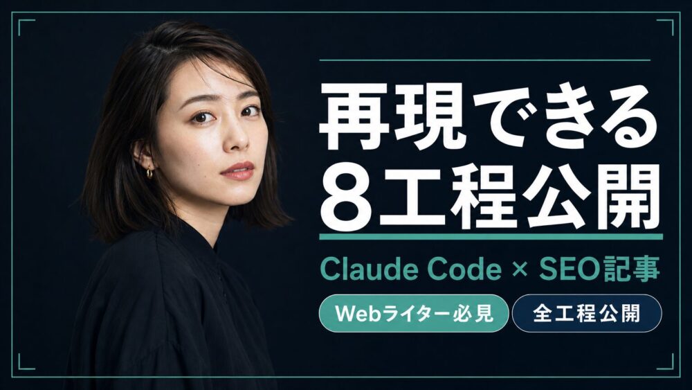 SEO記事を自動執筆するワークフロー｜再現できる8工程を全公開のアイキャッチ画像