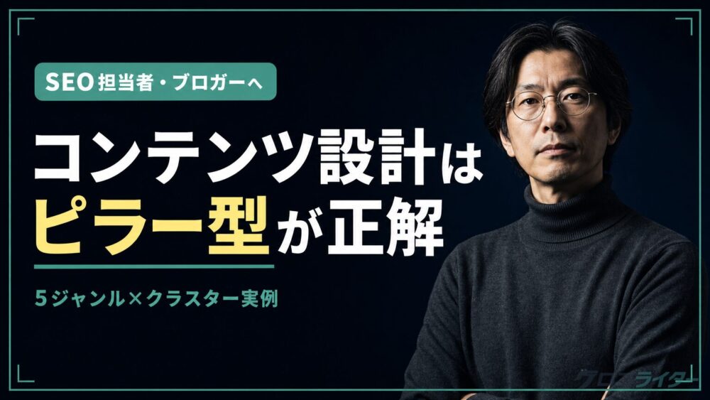 メディア・ブログのコンテンツ設計はピラー型が正解｜100記事を構造化した実例