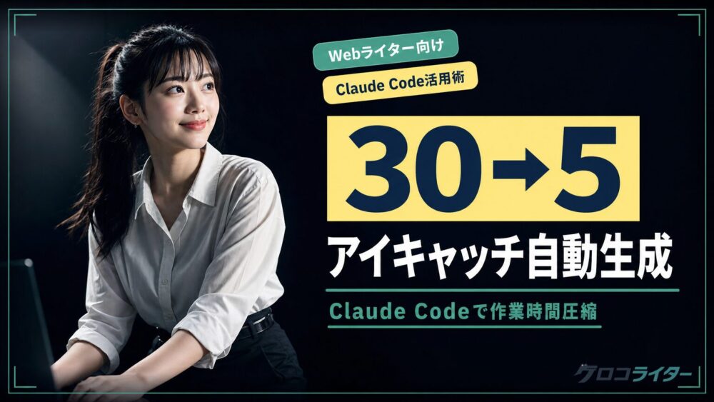 Claude Codeでアイキャッチを自動生成する方法｜30分作業を5分に圧縮