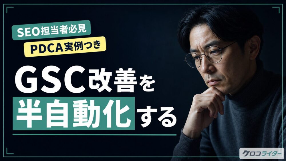 Claude Codeでサーチコンソール改善を半自動化した実例【PDCA手順つき】