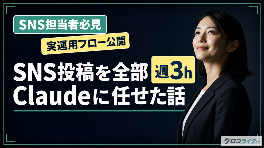 Claude CodeでSNS投稿を自動生成する方法【私が実際に使っている運用フロー】