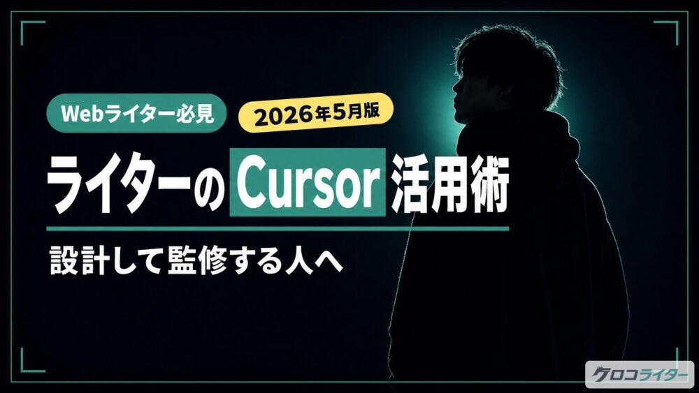 WebライターのCursor使い方ガイド サムネイル