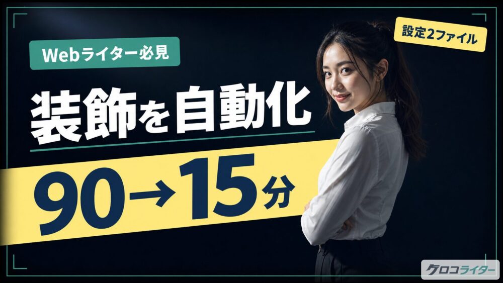 Claude Codeで記事の装飾を自動化した話｜設定の手順と改善2ポイント