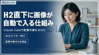 Claude Codeで図解・写真風画像をH2下へ自動配置する仕組みと実装フロー