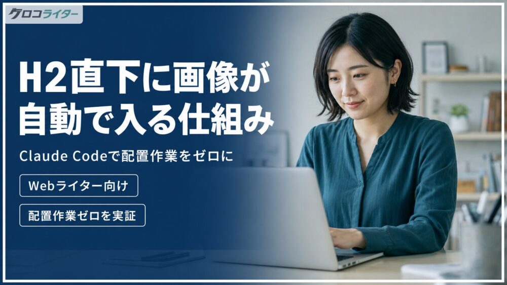 Claude Codeで図解・写真風画像をH2直下へ自動配置する仕組みと実装フローのアイキャッチ画像