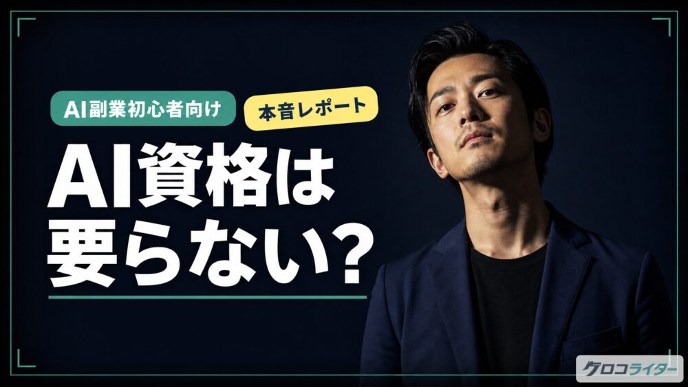生成AI資格は取るべき？現役Webライターが本音で語る判断基準