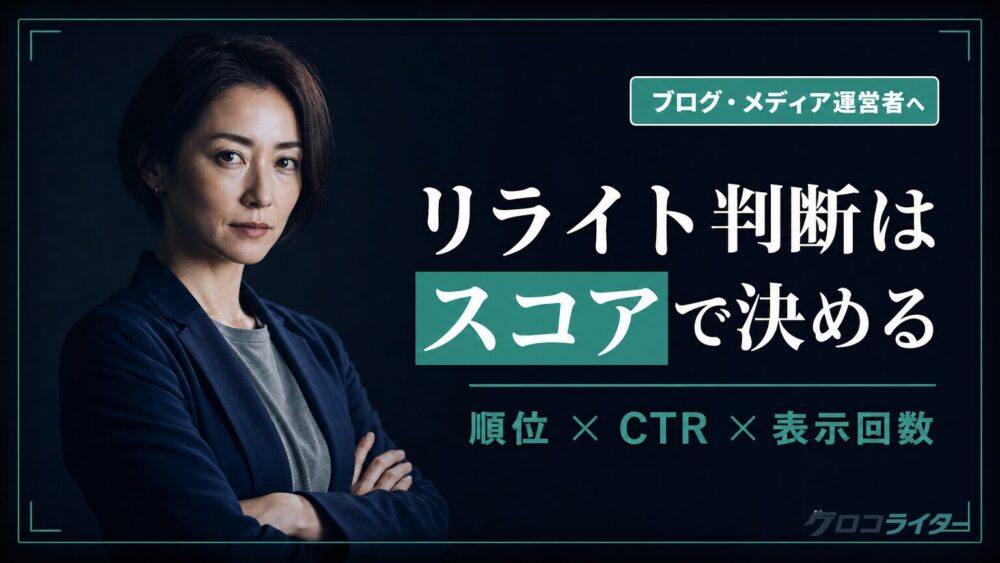 メディア・ブログのリライト判断を仕組み化｜Claude Codeで優先度をスコア化した実例
