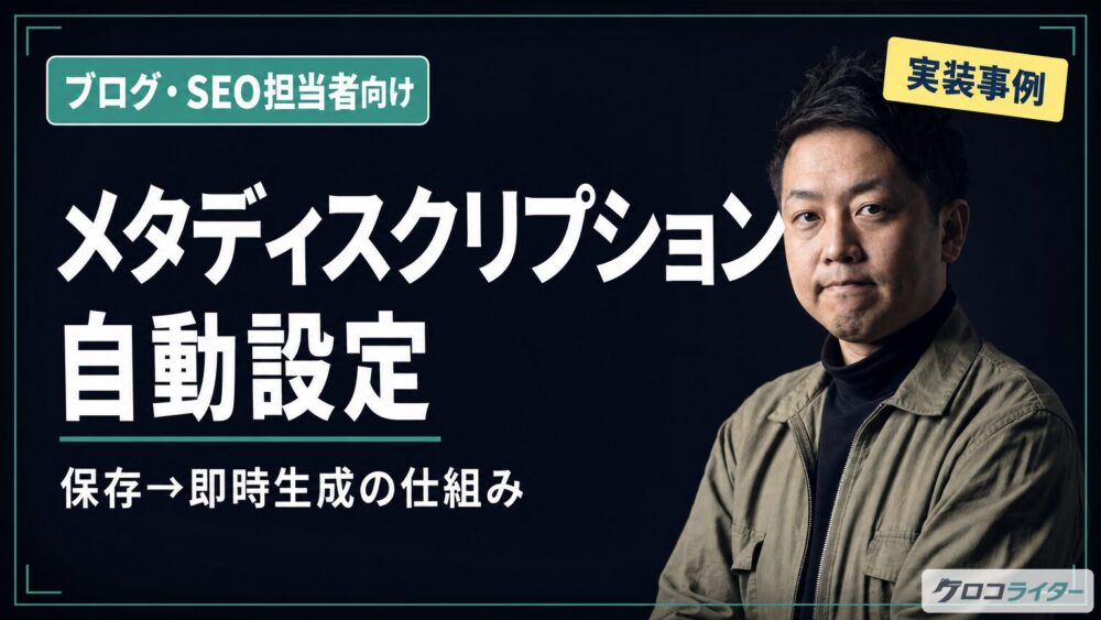 Claude Codeでメタディスクリプションを自動設定した話