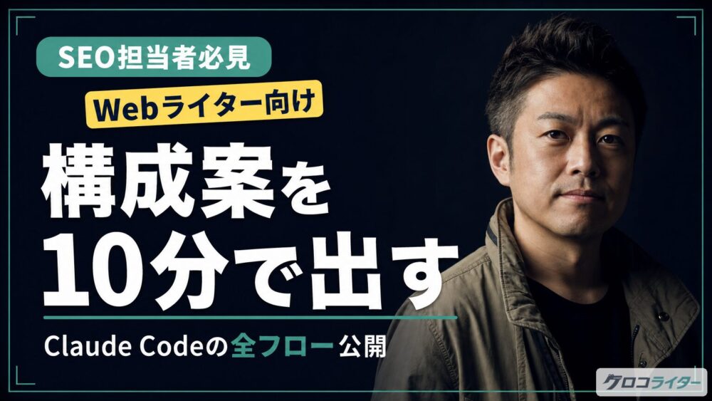 Claude CodeでSEO記事の構成案を作る手順【ライターが語る】