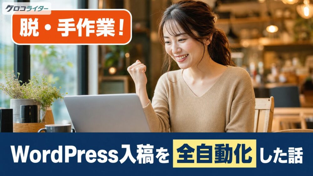 WordPress自動入稿の実装事例サムネイル