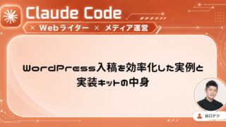 Claude CodeでWordPress入稿を効率化した実例と実装キットの中身