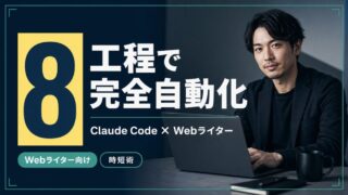 Claude CodeでしごできWebライターになる!|私が実践している執筆フロー公開