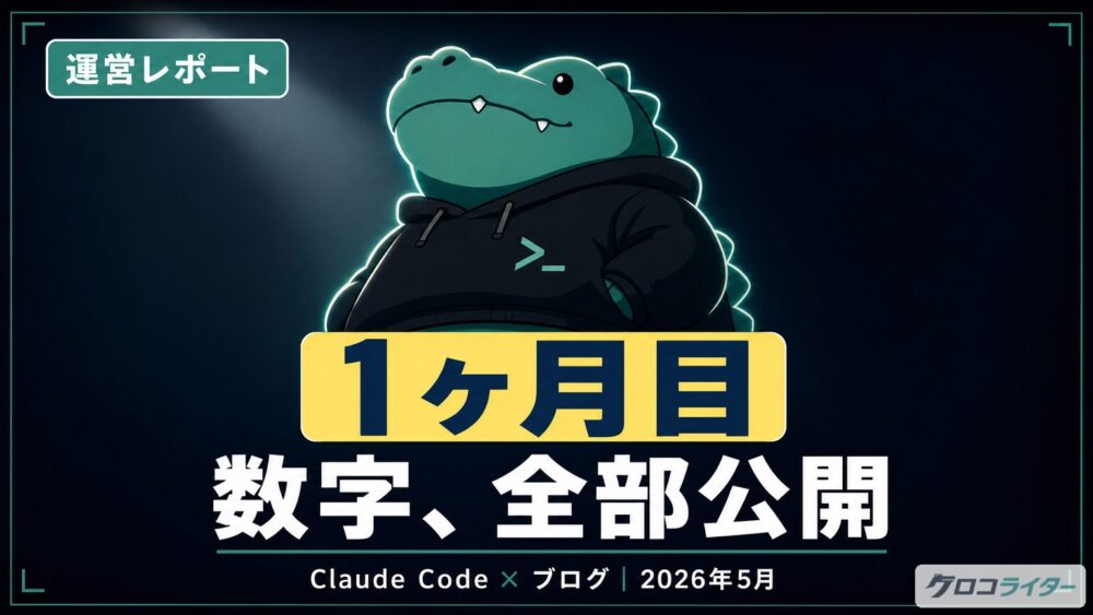 クロコライター運営1か月目の検索データを全部公開する(2026年5月レポート)