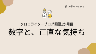 【運営レポート】クロコライターブログ開設1か月目｜数字と、正直な気持ちを全部話す
