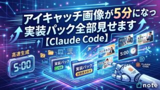 アイキャッチ画像が5分になった実装パック全部見せます【Claude Code】